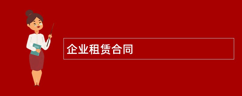 企业租赁合同