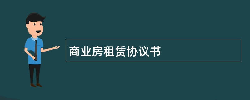 商业房租赁协议书