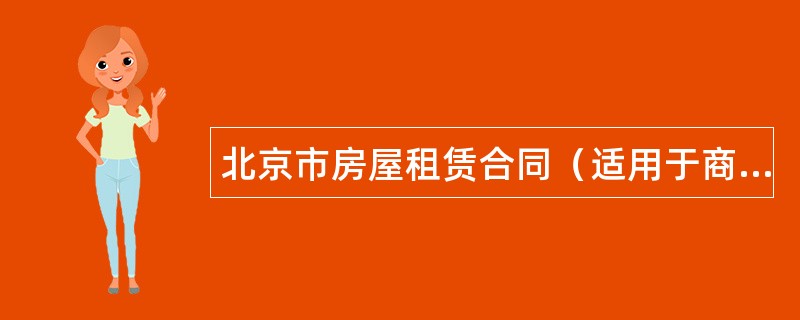北京市房屋租赁合同（适用于商业用房、商铺出租）