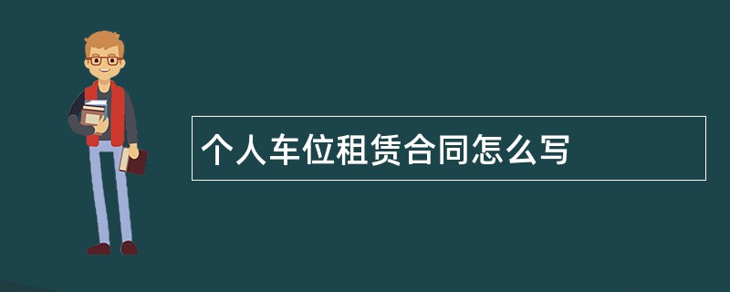 个人车位租赁合同怎么写