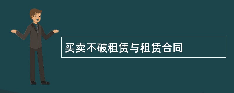 买卖不破租赁与租赁合同