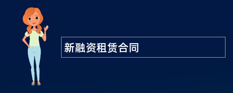 新融资租赁合同