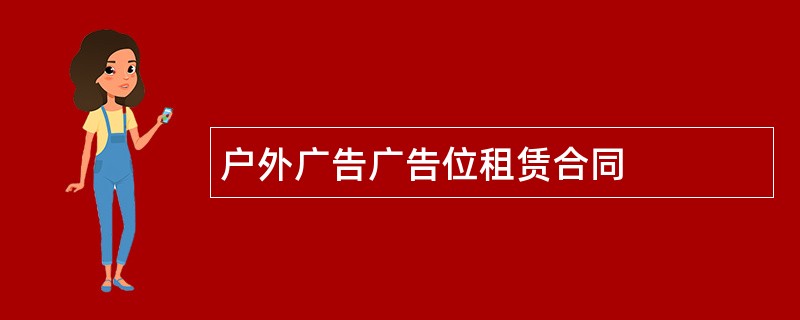 户外广告广告位租赁合同