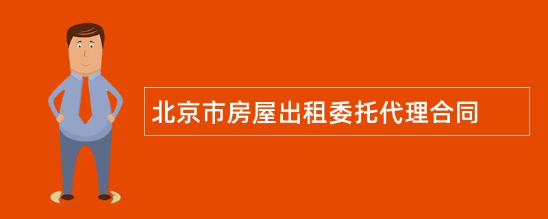 北京市房屋出租委托代理合同