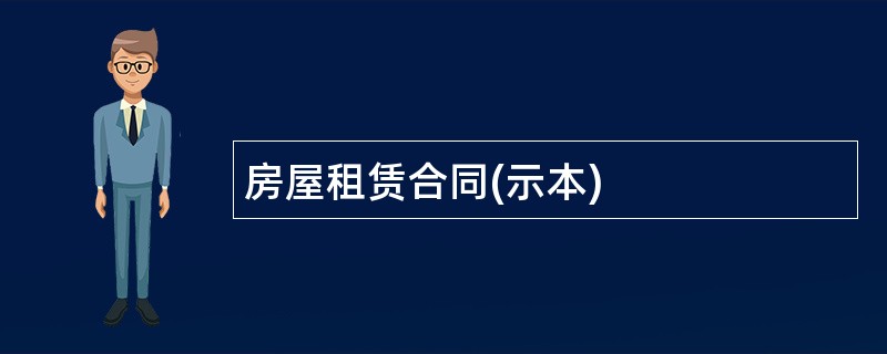 房屋租赁合同(示本)