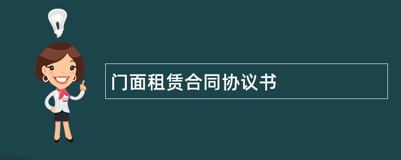 门面租赁合同协议书