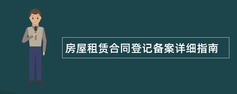 房屋租赁合同登记备案详细指南