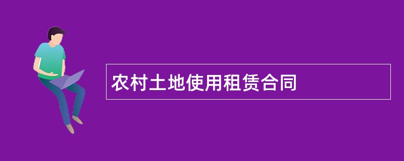 农村土地使用租赁合同