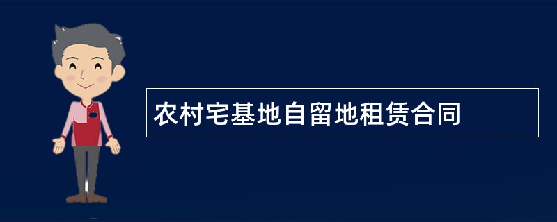 农村宅基地自留地租赁合同