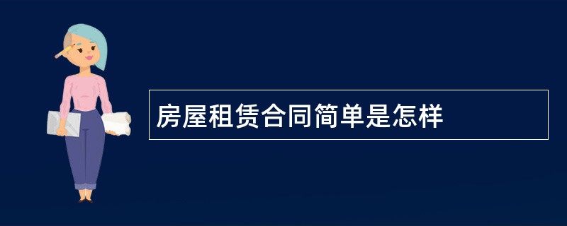 房屋租赁合同简单是怎样