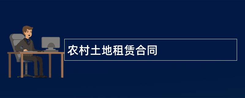 农村土地租赁合同