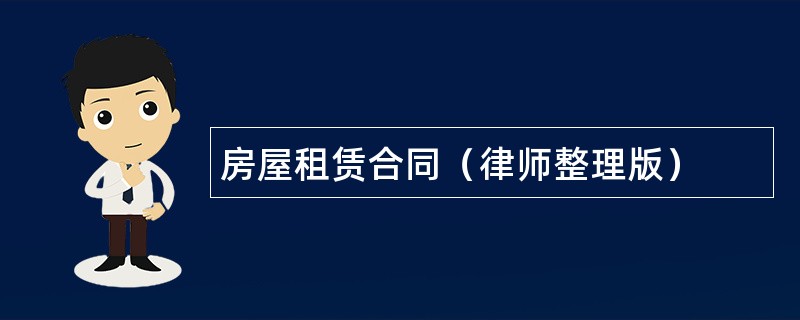 房屋租赁合同（律师整理版）