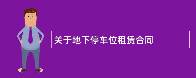 关于地下停车位租赁合同