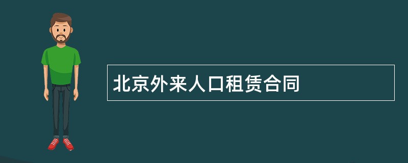 北京外来人口租赁合同