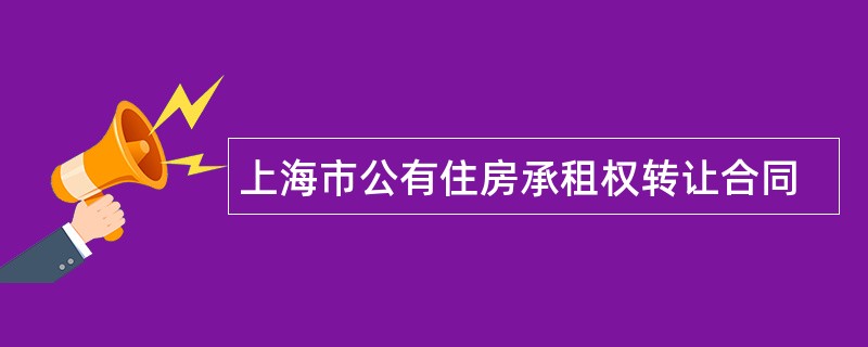 上海市公有住房承租权转让合同