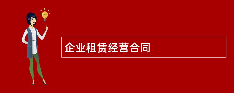 企业租赁经营合同