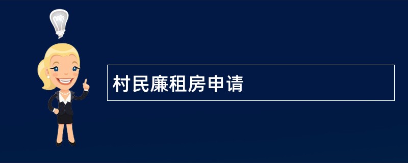 村民廉租房申请