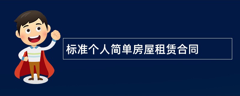 标准个人简单房屋租赁合同