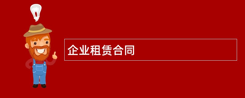 企业租赁合同