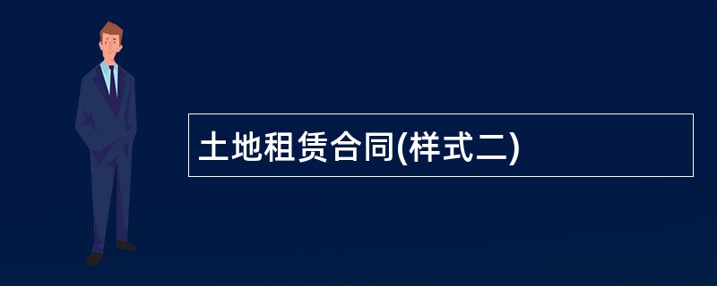 土地租赁合同(样式二)