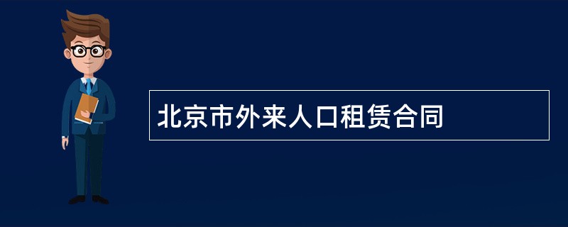 北京市外来人口租赁合同