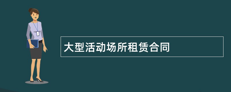 大型活动场所租赁合同