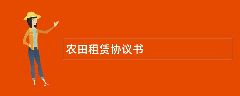 农田租赁协议书