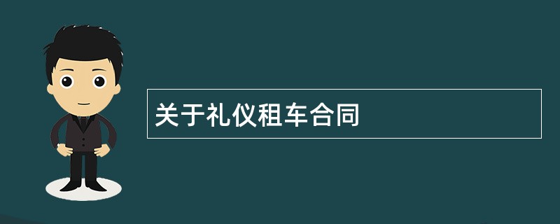 关于礼仪租车合同