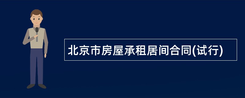 北京市房屋承租居间合同(试行)