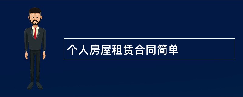 个人房屋租赁合同简单