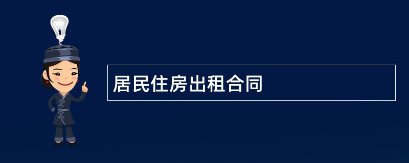 居民住房出租合同