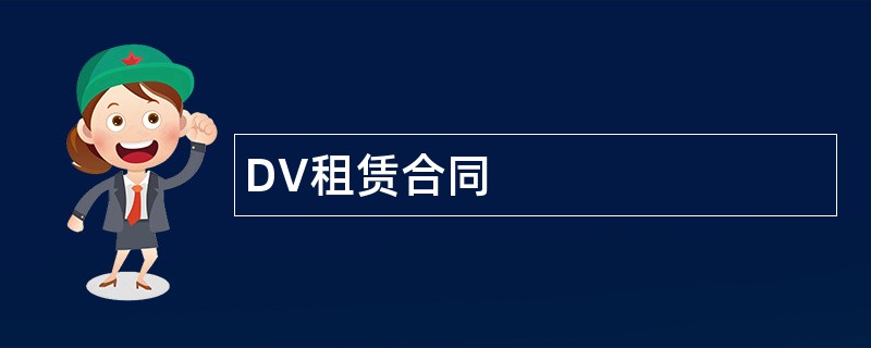 DV租赁合同