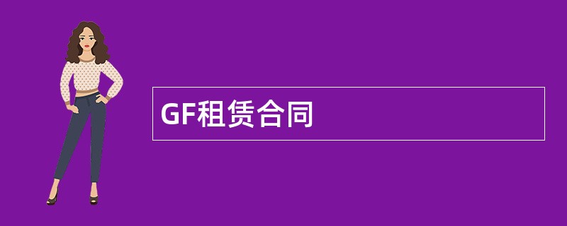 GF租赁合同