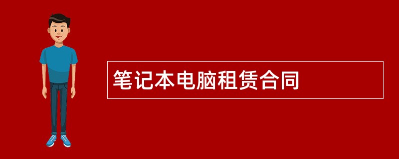 笔记本电脑租赁合同