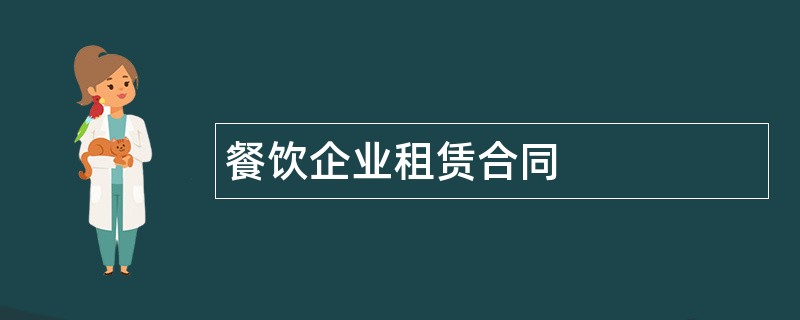 餐饮企业租赁合同