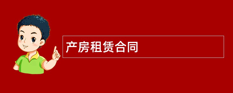 产房租赁合同