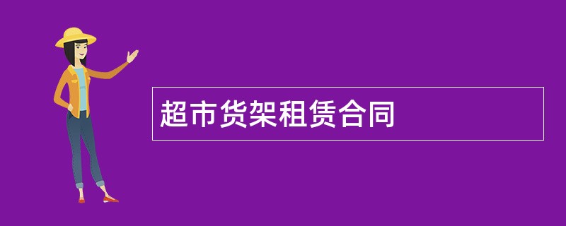 超市货架租赁合同