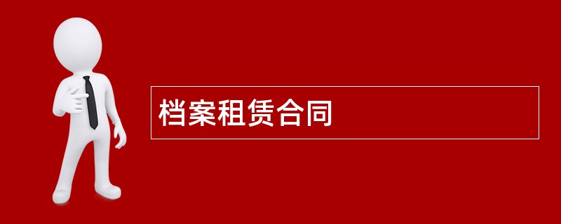 档案租赁合同