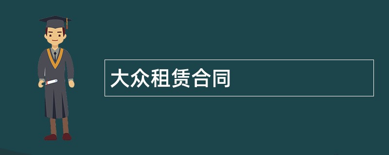 大众租赁合同