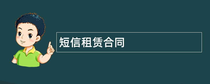 短信租赁合同