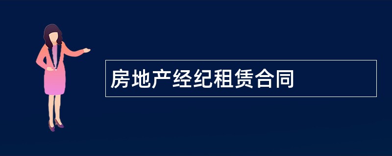 房地产经纪租赁合同