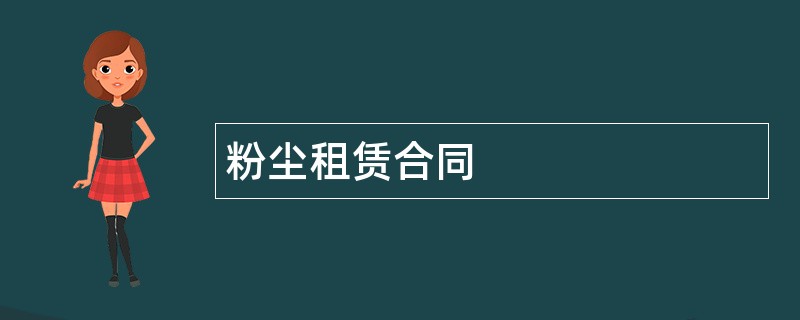 粉尘租赁合同