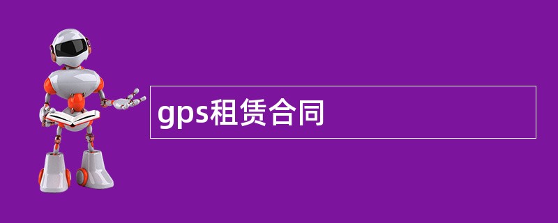 gps租赁合同