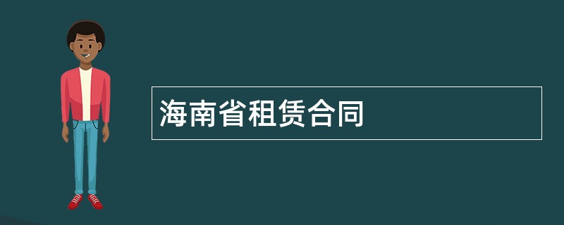 海南省租赁合同