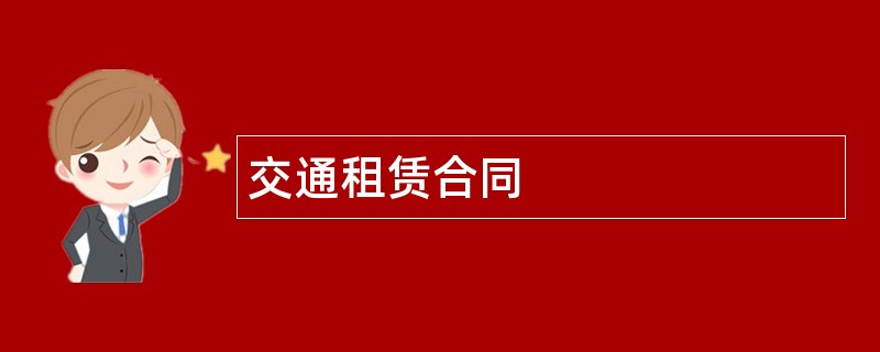 交通租赁合同