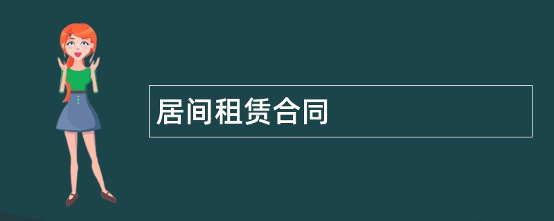 居间租赁合同