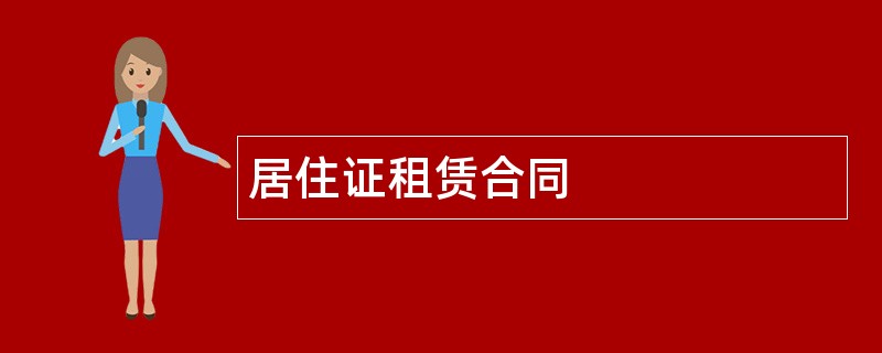 居住证租赁合同