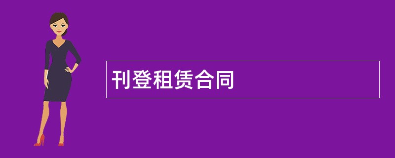 刊登租赁合同