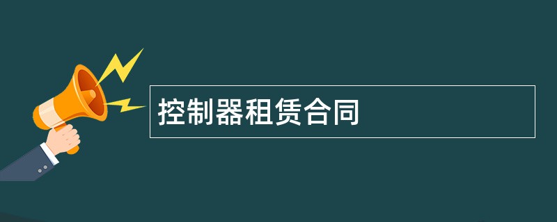 控制器租赁合同