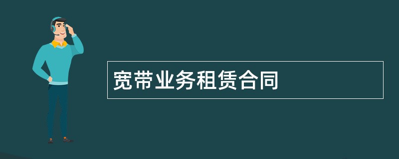 宽带业务租赁合同